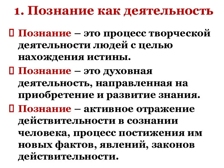 1. Познание как деятельность Познание – это процесс творческой деятельности людей