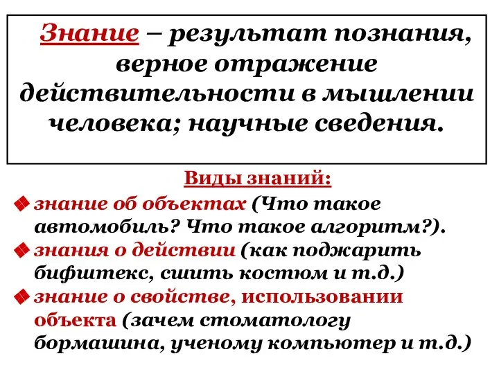 . Виды знаний: знание об объектах (Что такое автомобиль? Что такое