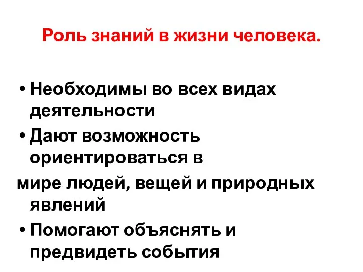 Роль знаний в жизни человека. Необходимы во всех видах деятельности Дают