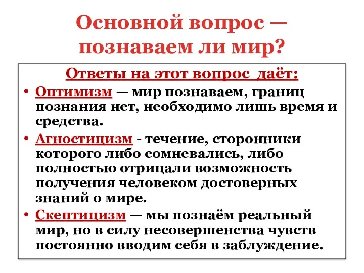 Основной вопрос — познаваем ли мир? Ответы на этот вопрос даёт: