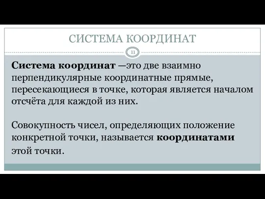 СИСТЕМА КООРДИНАТ Система координат —это две взаимно перпендикулярные координатные прямые, пересекающиеся