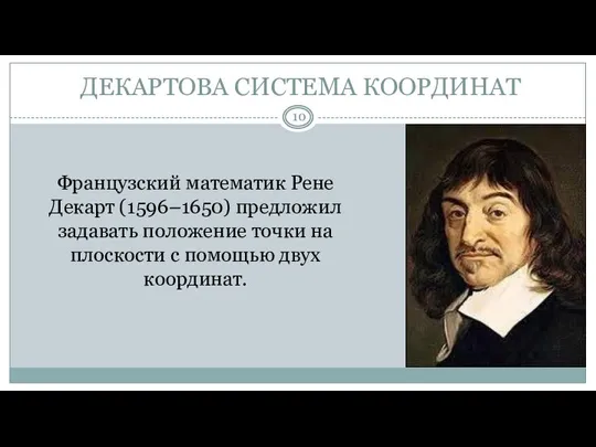 ДЕКАРТОВА СИСТЕМА КООРДИНАТ Французский математик Рене Декарт (1596–1650) предложил задавать положение