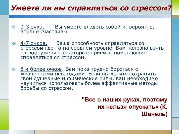 Умеете ли вы справляться со стрессом? 0-3 очка. Вы умеете владеть