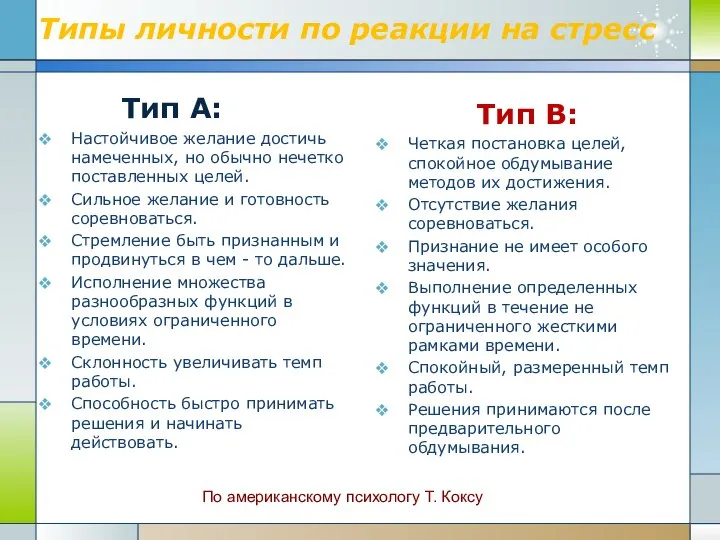 Типы личности по реакции на стресс Тип А: Настойчивое желание достичь