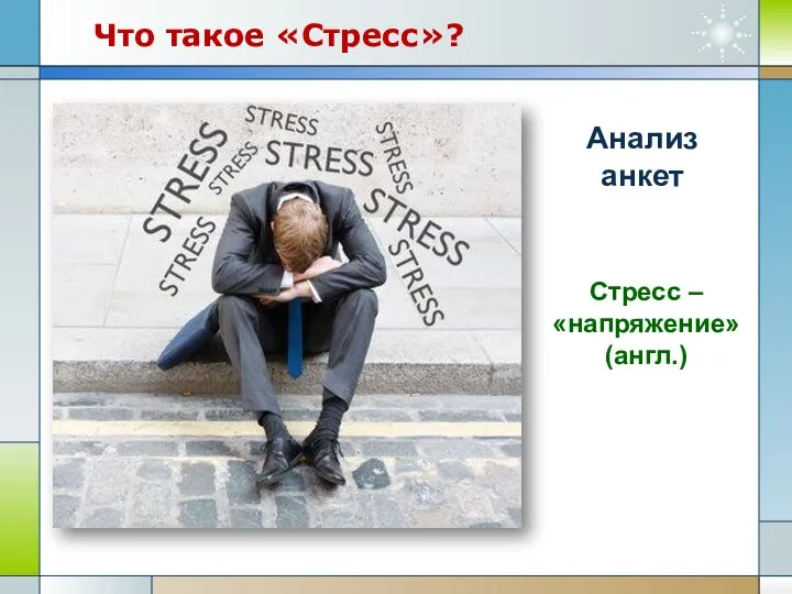 Что такое «Стресс»? Анализ анкет Стресс – «напряжение» (англ.)