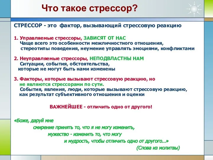 Что такое стрессор? СТРЕССОР - это фактор, вызывающий стрессовую реакцию 1.