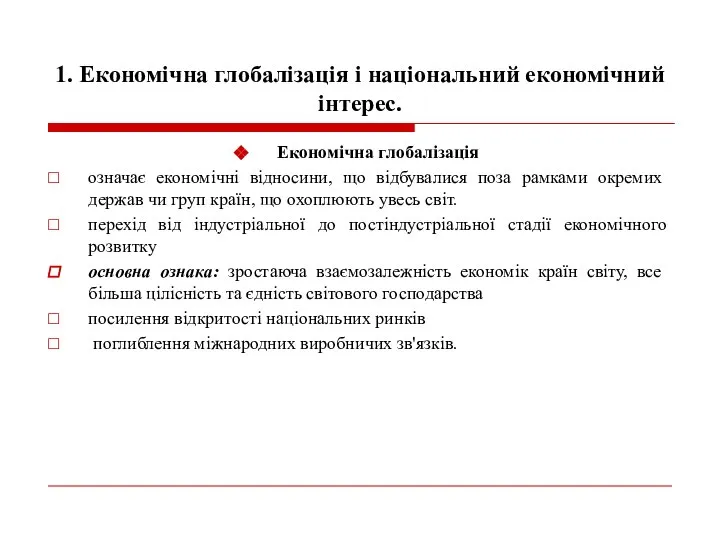 1. Економічна глобалізація і національний економічний інтерес. Економічна глобалізація означає економічні