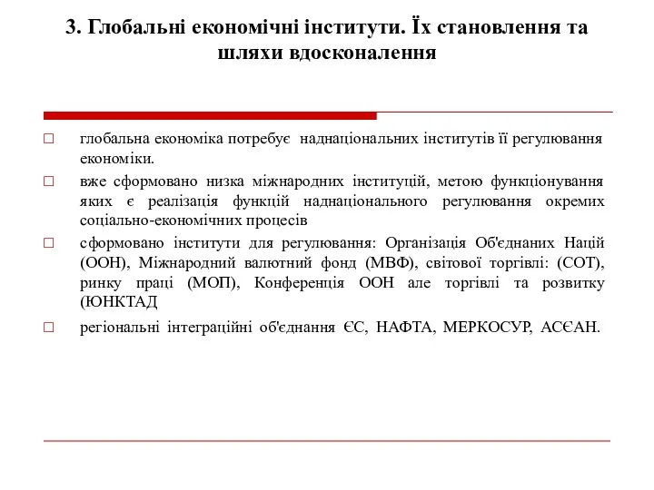 3. Глобальні економічні інститути. Їх становлення та шляхи вдосконалення глобальна економіка