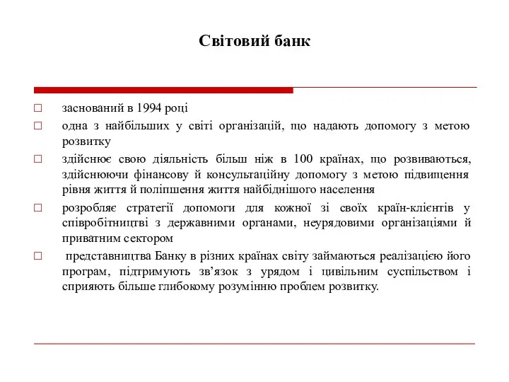 Світовий банк заснований в 1994 році одна з найбільших у світі