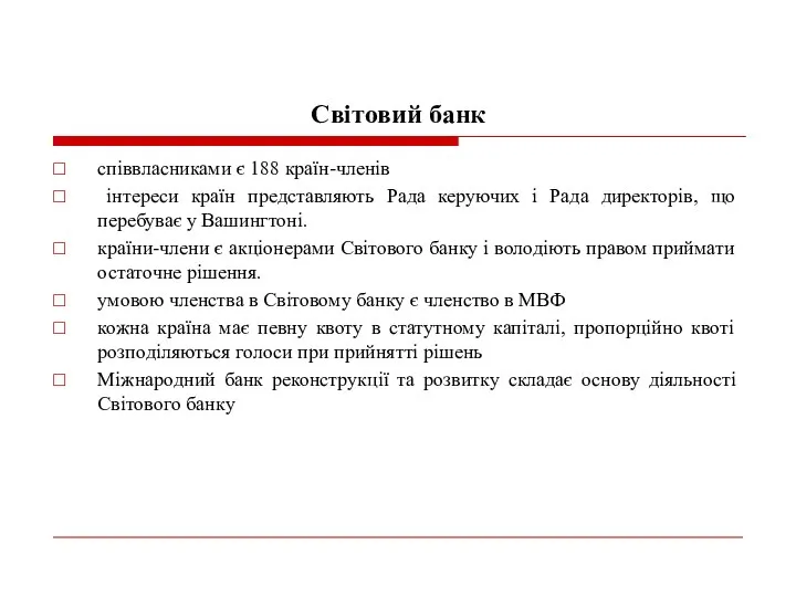 Світовий банк співвласниками є 188 країн-членів інтереси країн представляють Рада керуючих