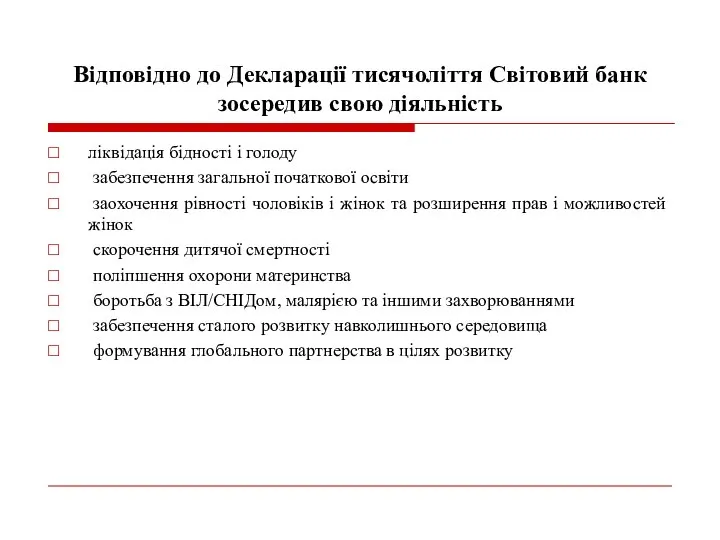 Відповідно до Декларації тисячоліття Світовий банк зосередив свою діяльність ліквідація бідності