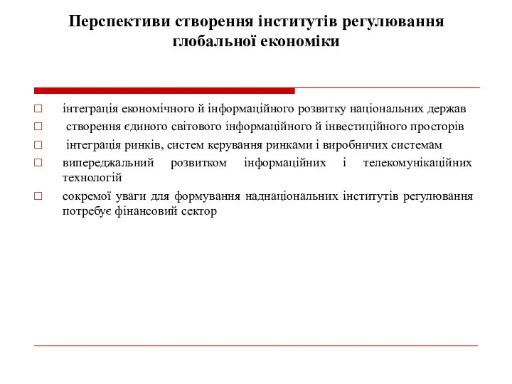 Перспективи створення інститутів регулювання глобальної економіки інтеграція економічного й інформаційного розвитку