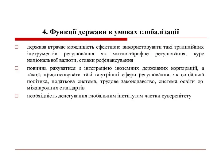 4. Функції держави в умовах глобалізації держава втрачає можливість ефективно використовувати