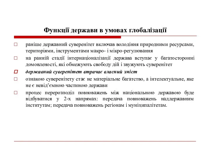 Функції держави в умовах глобалізації раніше державний суверенітет включав володіння природними