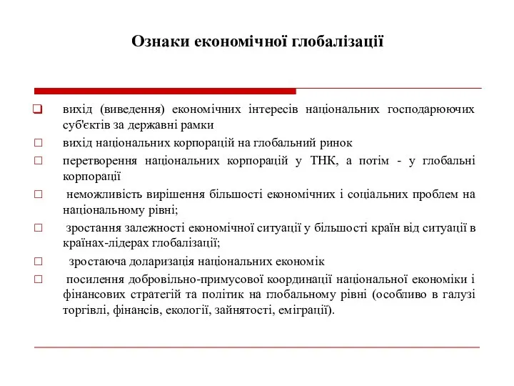 Ознаки економічної глобалізації вихід (виведення) економічних інтересів національних господарюючих суб'єктів за