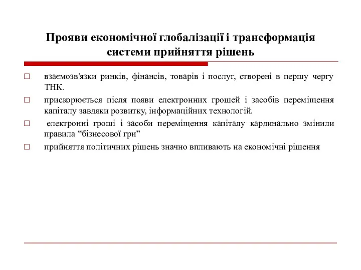 Прояви економічної глобалізації і трансформація системи прийняття рішень взаємозв'язки ринків, фінансів,