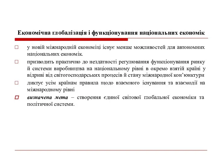 Економічна глобалізація і функціонування національних економік у новій міжнародній економіці існує