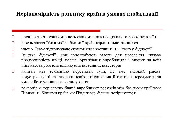 Нерівномірність розвитку країн в умовах глобалізації посилюється нерівномірність економічного і соціального