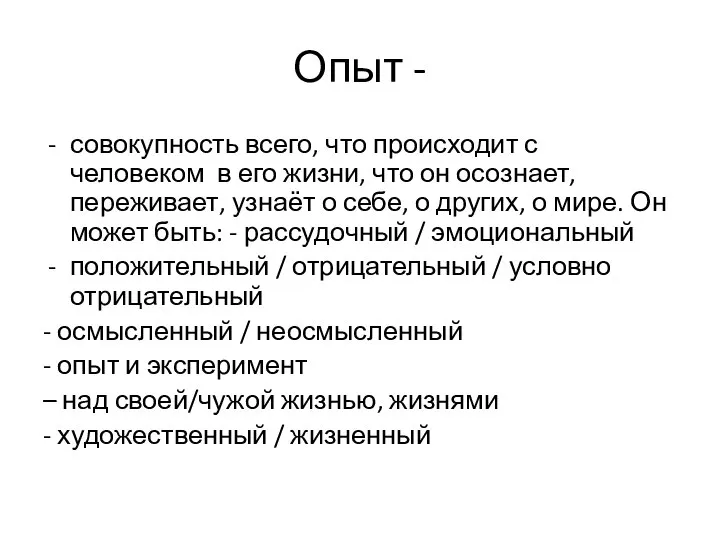 Опыт - совокупность всего, что происходит с человеком в его жизни,