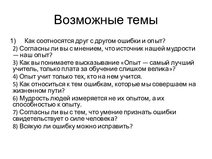 Возможные темы Как соотносятся друг с другом ошибки и опыт? 2)