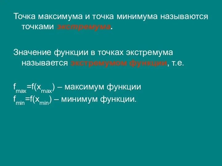 Точка максимума и точка минимума называются точками экстремума. Значение функции в