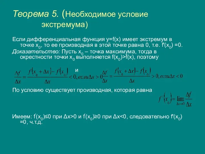 Теорема 5. (Необходимое условие экстремума) Если дифференциальная функция y=f(x) имеет экстремум