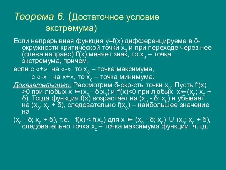 Теорема 6. (Достаточное условие экстремума) Если непрерывная функция y=f(x) дифференцируема в