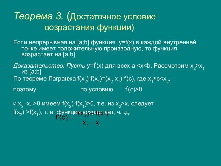 Теорема 3. (Достаточное условие возрастания функции) Если непрерывная на [a;b] функция