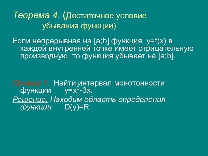 Теорема 4. (Достаточное условие убывания функции) Если непрерывная на [a;b] функция