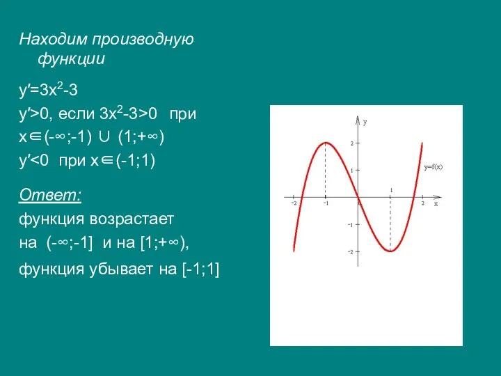 Находим производную функции y′=3x2-3 y′>0, если 3x2-3>0 при x∈(-∞;-1) ∪ (1;+∞)