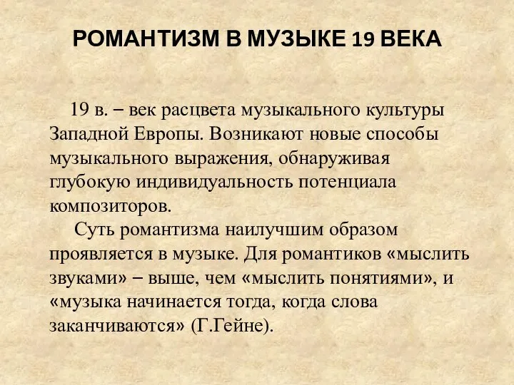 РОМАНТИЗМ В МУЗЫКЕ 19 ВЕКА 19 в. – век расцвета музыкального