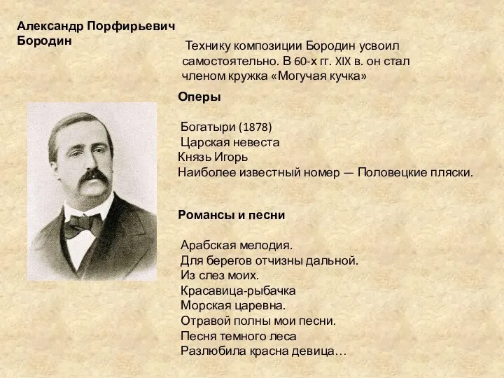 Технику композиции Бородин усвоил самостоятельно. В 60-х гг. XIX в. он