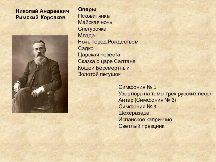 Николай Андреевич Римский-Корсаков Оперы Псковитянка Майская ночь Снегурочка Млада Ночь перед