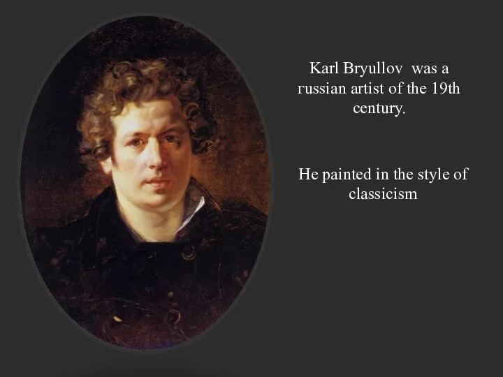 Karl Bryullov was a гussian artist of the 19th century. He