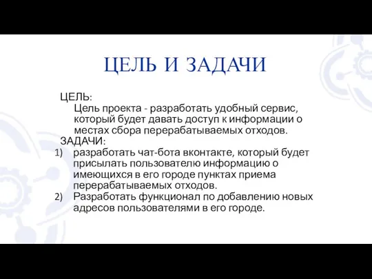 ЦЕЛЬ И ЗАДАЧИ ЦЕЛЬ: Цель проекта - разработать удобный сервис, который