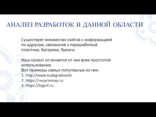 Cуществует множество сайтов с информацией по адресам, связанной с переработкой пластика,