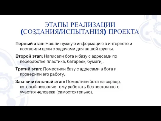 ЭТАПЫ РЕАЛИЗАЦИИ (СОЗДАНИЯ/ИСПЫТАНИЯ) ПРОЕКТА Первый этап: Нашли нужную информацию в интернете