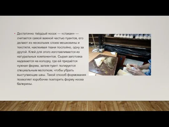 Достаточно твёрдый носок — «стакан» — считается самой важной частью пуантов,