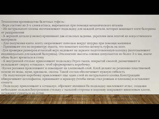 Технология производства балетных туфель: -Верх состоит из 3-х слоев атласа, вырезанных