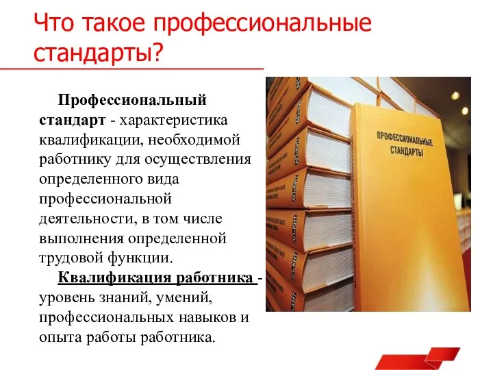 Что такое профессиональные стандарты? Профессиональный стандарт - характеристика квалификации, необходимой работнику