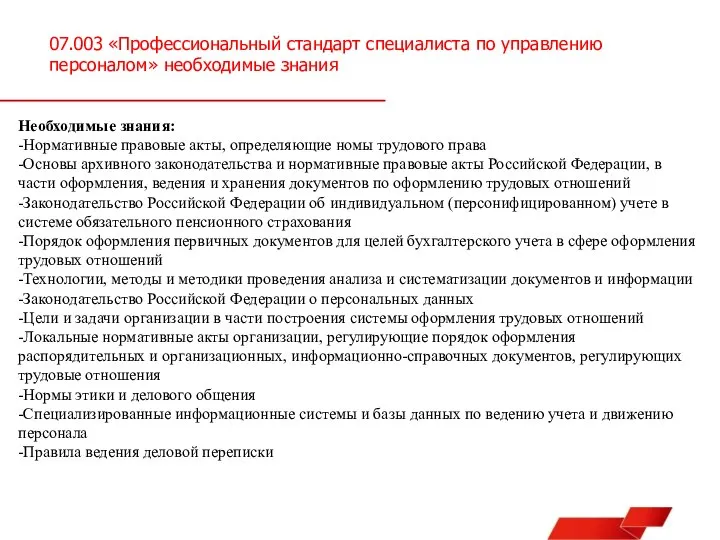 07.003 «Профессиональный стандарт специалиста по управлению персоналом» необходимые знания Необходимые знания: