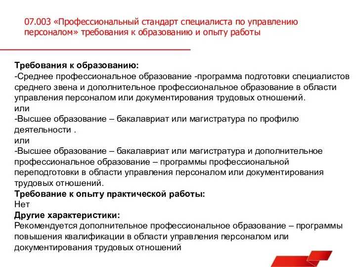 07.003 «Профессиональный стандарт специалиста по управлению персоналом» требования к образованию и