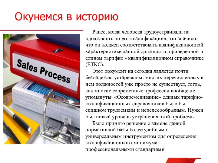 Окунемся в историю Ранее, когда человека трудоустраивали на «должность по его