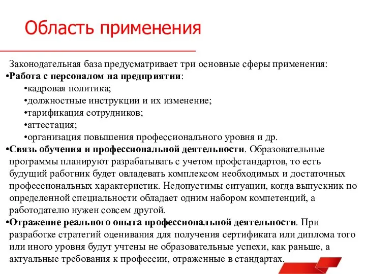 Область применения Законодательная база предусматривает три основные сферы применения: Работа с