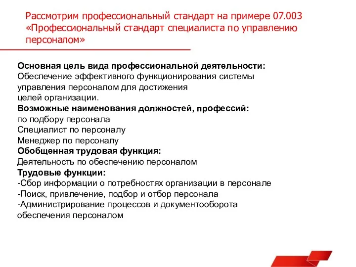 Рассмотрим профессиональный стандарт на примере 07.003 «Профессиональный стандарт специалиста по управлению