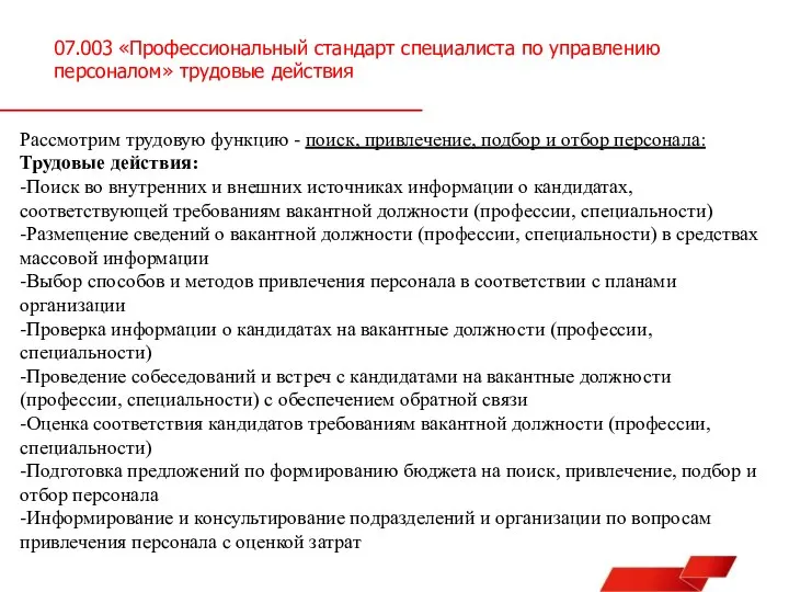 07.003 «Профессиональный стандарт специалиста по управлению персоналом» трудовые действия Рассмотрим трудовую