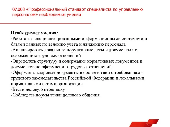 07.003 «Профессиональный стандарт специалиста по управлению персоналом» необходимые умения Необходимые умения: