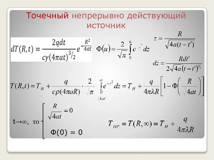 Точечный непрерывно действующий источник t→∞, то Φ(0) = 0