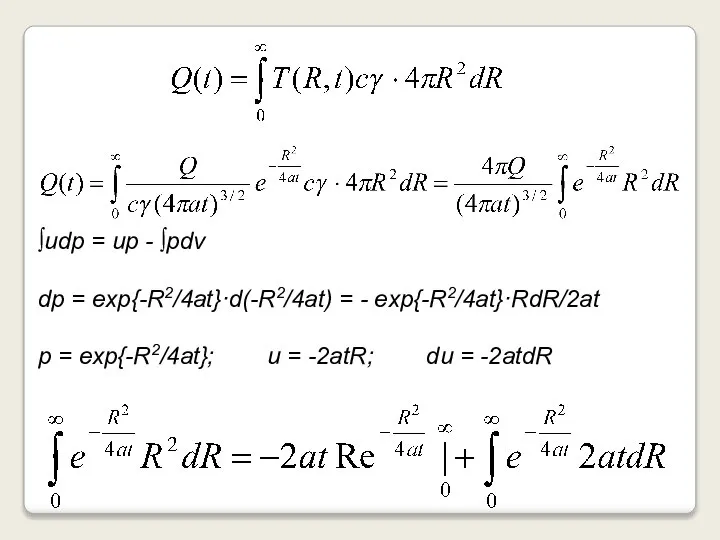 ∫udp = up - ∫pdv dp = exp{-R2/4at}·d(-R2/4at) = - exp{-R2/4at}·RdR/2at