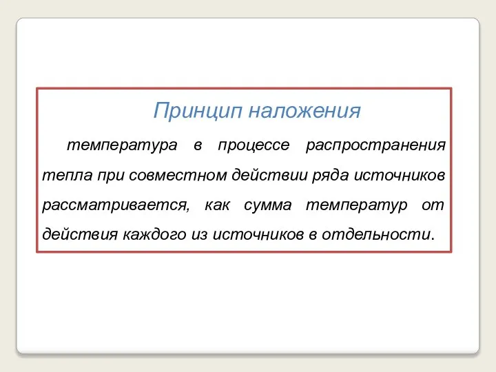 Принцип наложения температура в процессе распространения тепла при совместном действии ряда